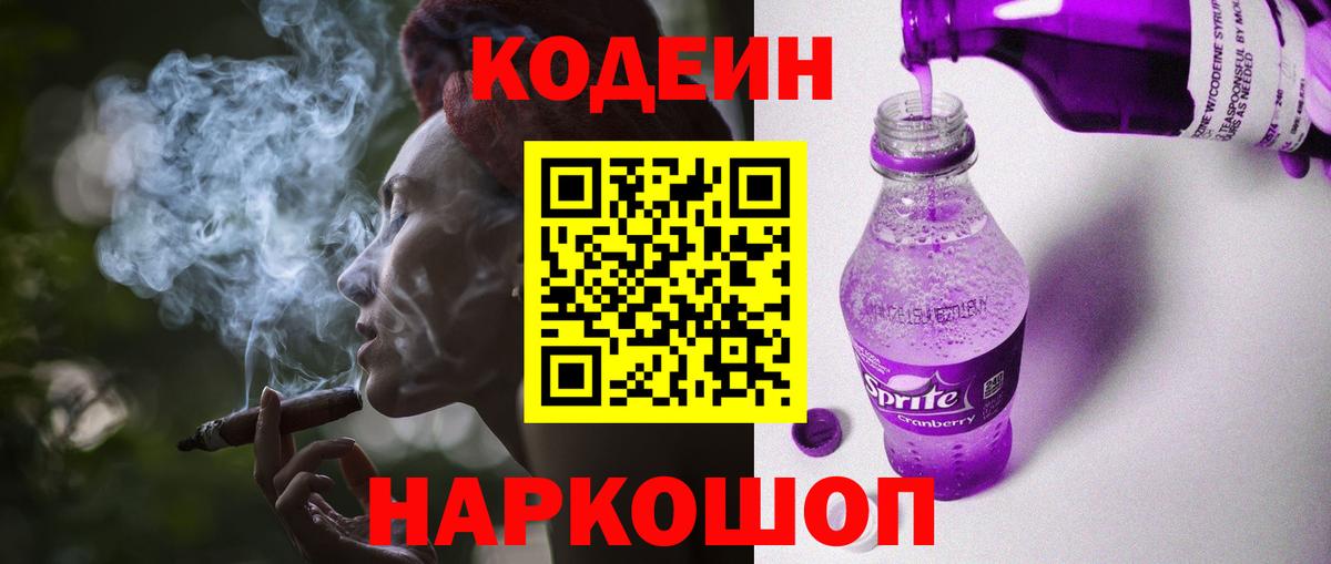 Ковров  Codein Purple Drank  Вход с VPN  Кодеин напиток Lean (лин) 